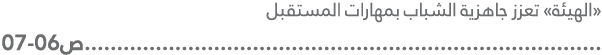 «الهيئة» تعزز جاهزية الشباب بمهارات المستقبل ...........................................................................