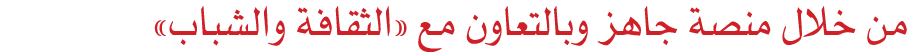 من خلال منصة جاهز وبالتعاون مع «الثقافة والشباب» 