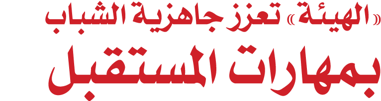 «الهيئة» تعزز جاهزية الشباب بمهارات المستقبل 