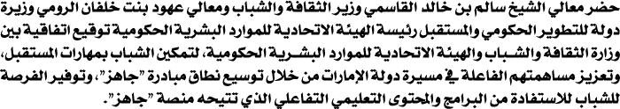 حضر معالي الشيخ سالم بن خالد القاسمي وزير الثقافة والشباب ومعالي عهود بنت خلفان الرومي وزيرة دولة للتطوير الحكومي وال...