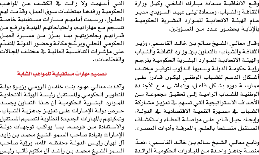 وقع الاتفاقية سعادة مبارك الناخي وكيل وزارة الثقافة والشباب، وسعادة ليلى عبيد السويدي مدير عام الهيئة الاتحادية للموا...