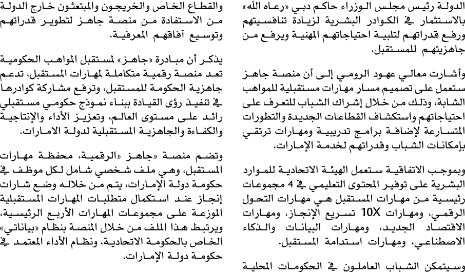 الدولة رئيس مجلس الوزراء حاكم دبي «رعاه الله» بالاستثمار في الكوادر البشرية لزيادة تنافسيتهم ورفع قدراتهم لتلبية احتي...