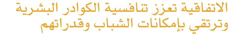 الاتفاقية تعزز تنافسية الكوادر البشرية وترتقي بإمكانات الشباب وقدراتهم