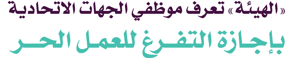 «الهيئة» تعرف موظفي الجهات الاتحادية بإجـازة التفــرغ للعمـل الحـــر