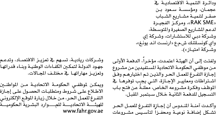 ودائرة التنمية الاقتصادية في عجمان، ومؤسسة سعود بن صقر لتنمية مشاريع الشباب «RAK SME»، ومركز الفجيرة لدعم المشاريع ال...