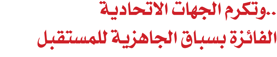 ..وتكرم الجهات الاتحادية الفائزة بسباق الجاهزية للمستقبل 