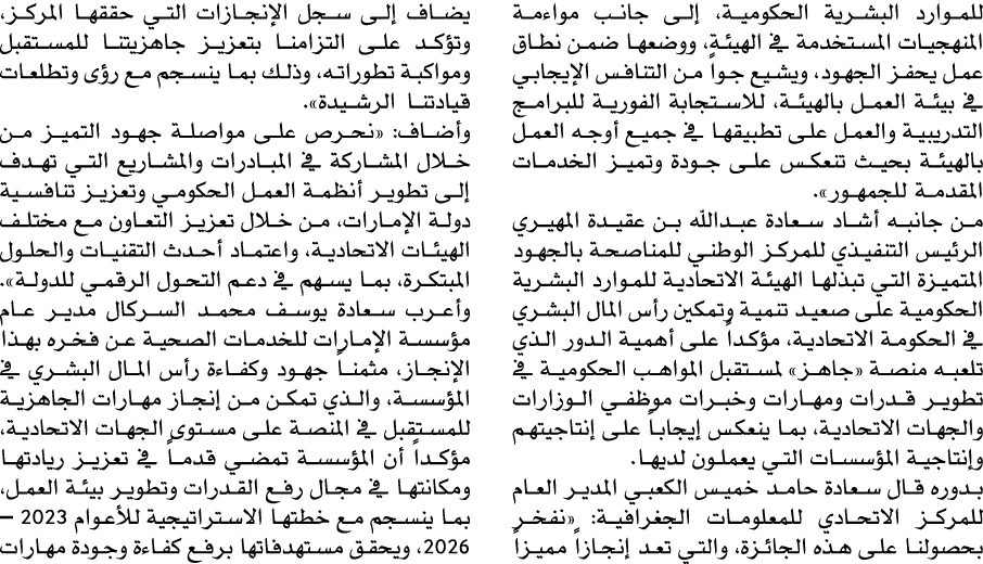 للموارد البشرية الحكومية، إلى جانب مواءمة المنهجيات المستخدمة في الهيئة، ووضعها ضمن نطاق عمل يحفز الجهود، ويشيع جواً ...