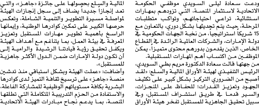 ودعت سعادة ليلى السويدي موظفي الحكومة الاتحادية لاستثمار المنصة، التي تزودهم بمهارات استثنائية، تراعي احتياجاتهم، وتو...