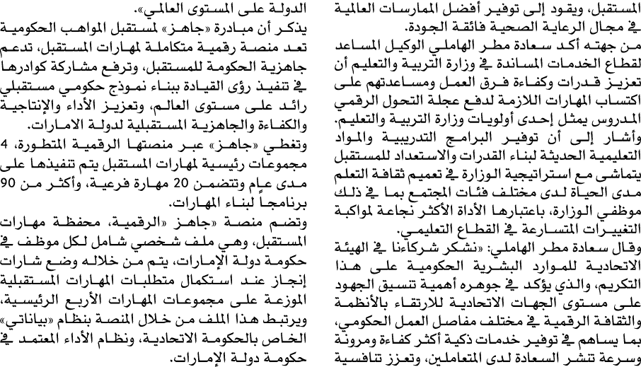 المستقبل، ويقود إلى توفير أفضل الممارسات العالمية في مجال الرعاية الصحية فائقة الجودة. من جهته أكد سعادة مطر الهاملي ...