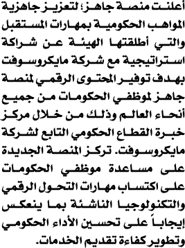 أعلنت منصة جاهز؛ لتعزيز جاهزية المواهب الحكومية بمهارات المستقبل والتي أطلقتها الهيئة عن شراكة استراتيجية مع شركة ماي...