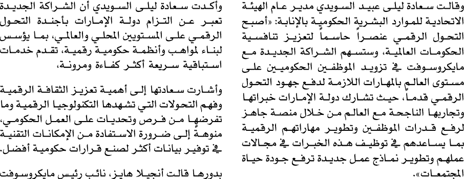 وقالت سعادة ليلى عبيد السويدي مدير عام الهيئة الاتحادية للموارد البشرية الحكومية بالإنابة: «أصبح التحول الرقمي عنصراً...