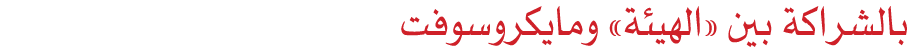 بالشراكة بين «الهيئة» ومايكروسوفت 