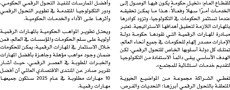 للقطاع العام: «تخيل حكومة يكون فيها الوصول إلى الخدمات أمرًا سهلاً وفعالاً. هذا ما يمكن تحقيقه عندما تستثمر الحكومات ...