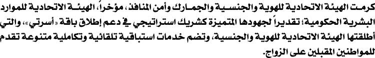 كرمت الهيئة الاتحادية للهوية والجنسية والجمارك وأمن المنافذ، مؤخراً، الهيئة الاتحادية للموارد البشرية الحكومية؛ تقدير...