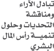 تبادل الآراء ومناقشة التحديات وحلول تنميـــة رأس المال البشري