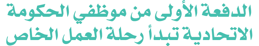 الدفعة الأولى من موظفي الحكومة الاتحادية تبدأ رحلة العمل الخاص