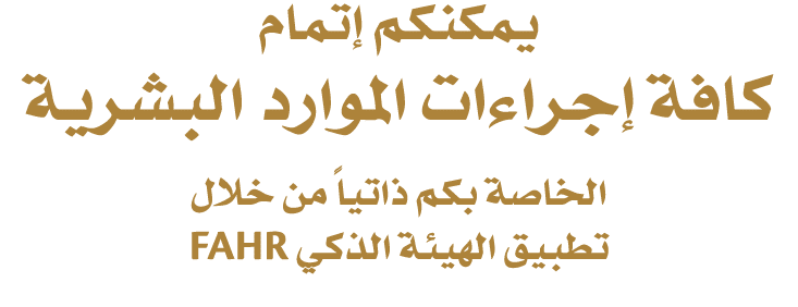 يمكنكم إتمام كافة إجراءات الموارد البشرية الخاصة بكم ذاتياً من خلال تطبيق الهيئة الذكي FAHR