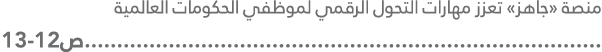منصة «جاهز» تعزز مهارات التحول الرقمي لموظفي الحكومات العالمية .........................................................