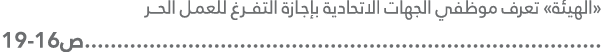 «الهيئة» تعرف موظفي الجهات الاتحادية بإجـازة التفــرغ للعمـل الحـــر ...................................................