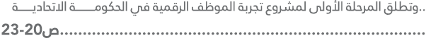 ..وتطلق المرحلة الأولى لمشروع تجربة الموظف الرقمية في الحكومــــــــــــة الاتحاديـــــــــة ...........................