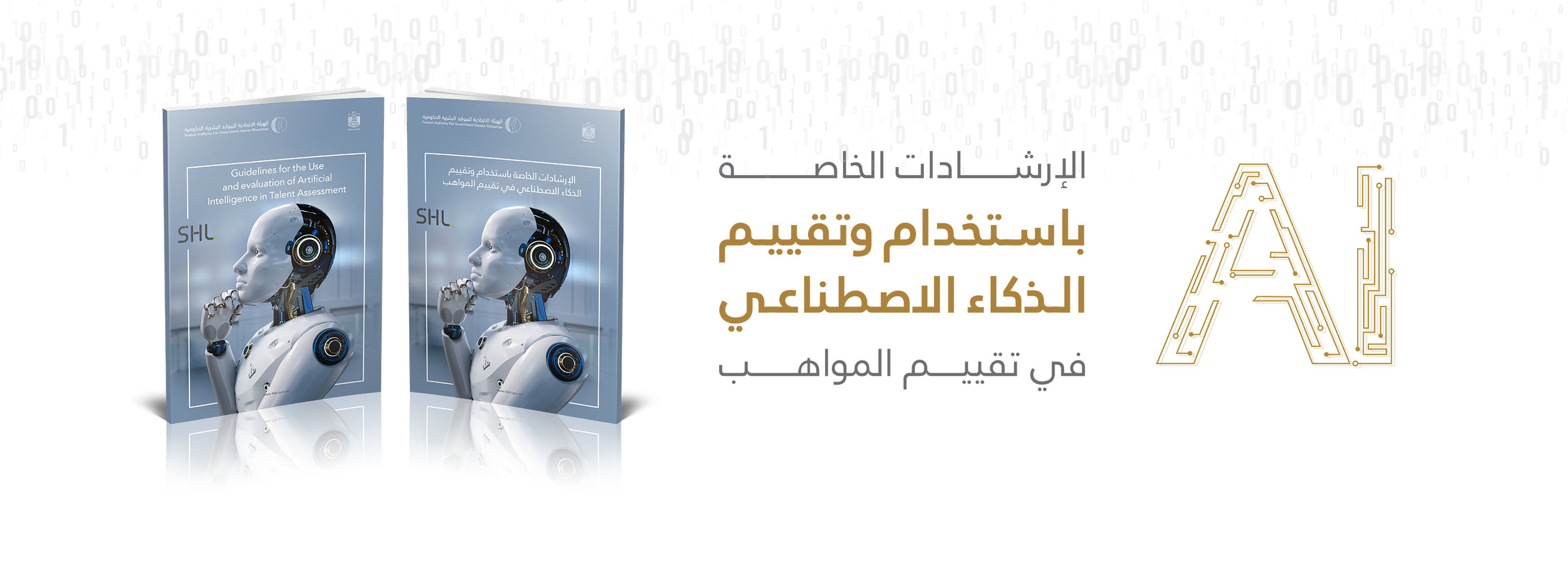 الإرشادات الخاصة باستخدام وتقييم الذكاء الاصطناعي في تقييم المواهب
