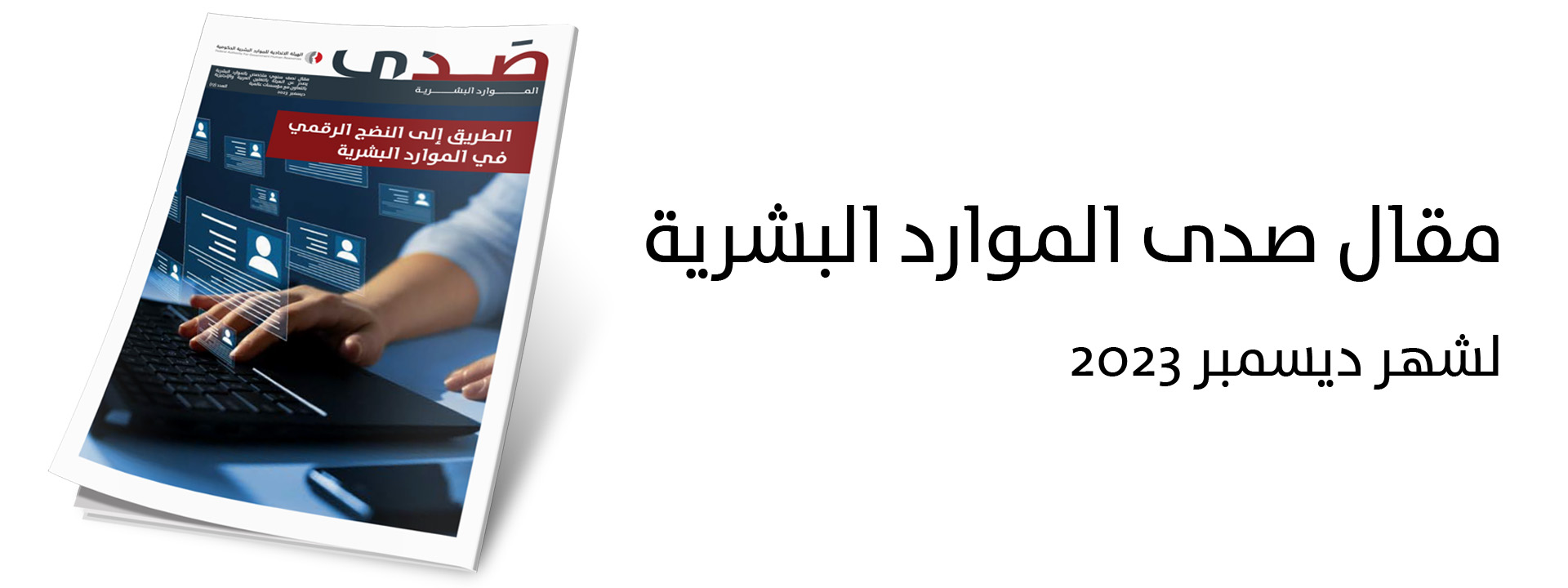 مقال صدى الموارد البشرية