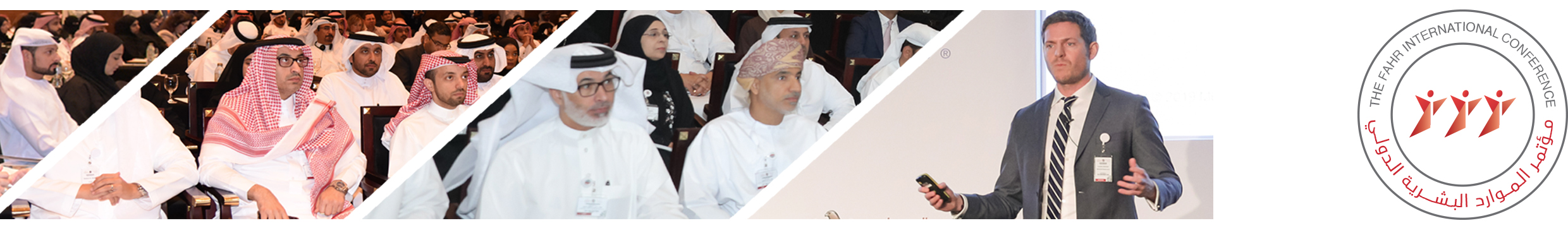 مؤتمر الموارد البشرية الدولي مؤتمر الموارد البشرية الدولي