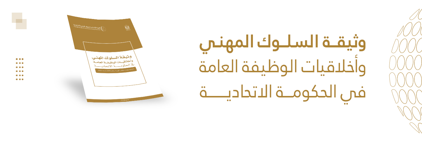 وثيقة السلوك المهني وأخلاقيات الوظيفة العامة في الحكومة الاتحادية