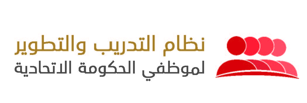نظام التدريب والتطوير لموظفي الحكومة الاتحادية ومبادراته نظام التدريب والتطوير لموظفي الحكومة الاتحادية ومبادراته
