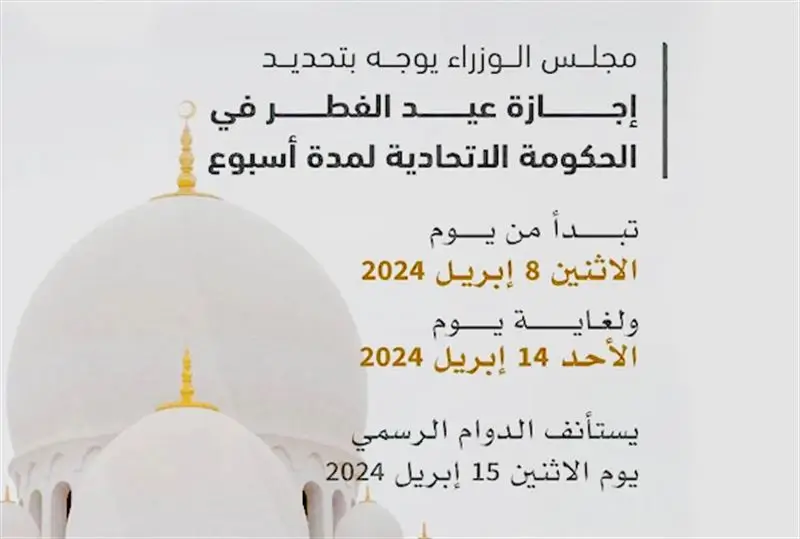 إجازة عيد الفطر في الحكومة الاتحادية من 8 إلى 14 إبريل