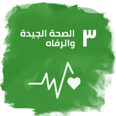 الهدف 3