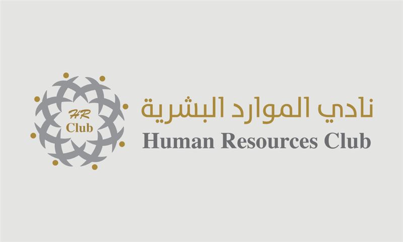 نادي الموارد البشرية يستعرض توجهات الموارد البشرية المبتكرة في مكان العمل