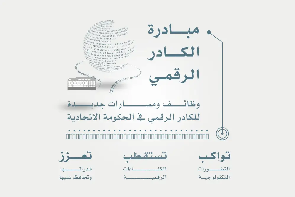 استحداث وظائف ومسارات جديدة للكادر الرقمي في الحكومة الاتحادية