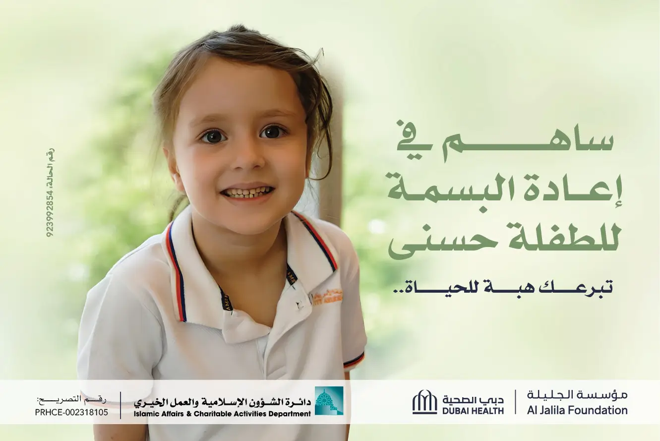 “الهيئة” و”الجليلة” تطلقان حملة لعلاج الطفلة حسنى