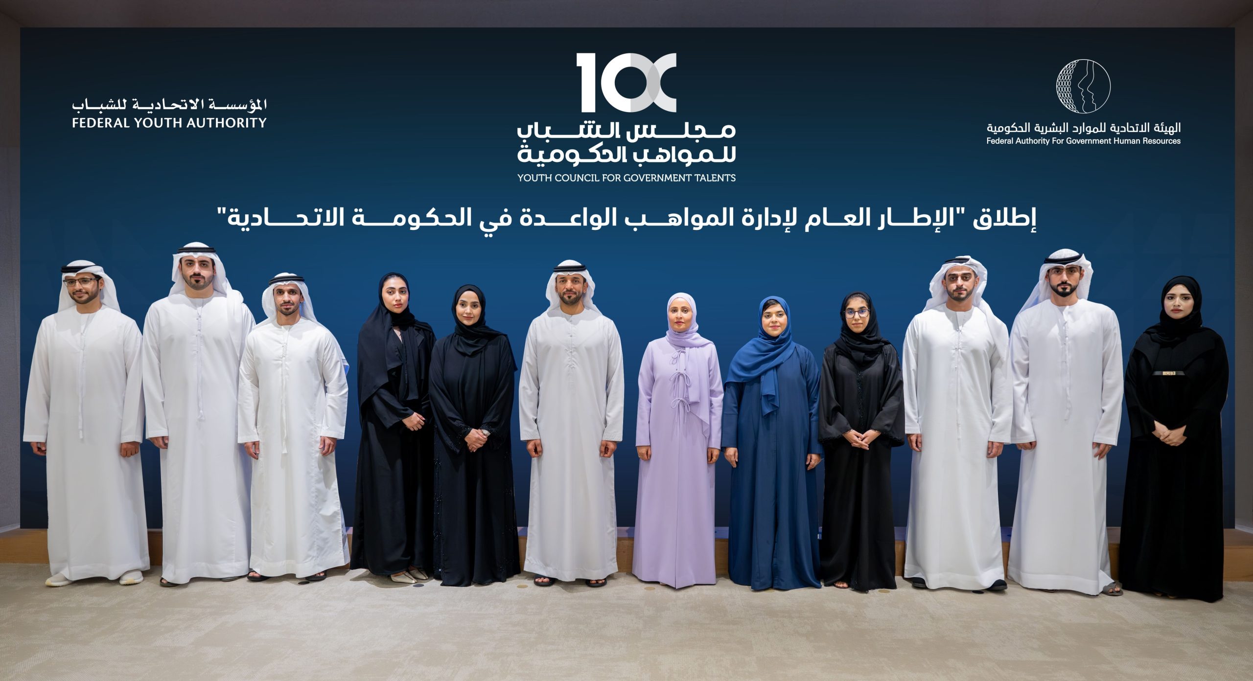 إطلاق الإطار العام لإدارة المواهب الواعدة في الحكومة الاتحادية