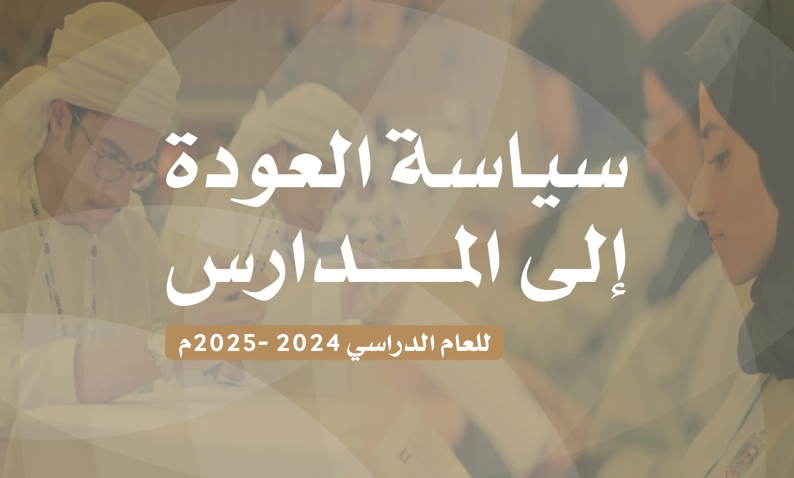 “الهيئة” تعمم سياسة العودة للمدارس 2024 – 2025 على الجهات الاتحادية