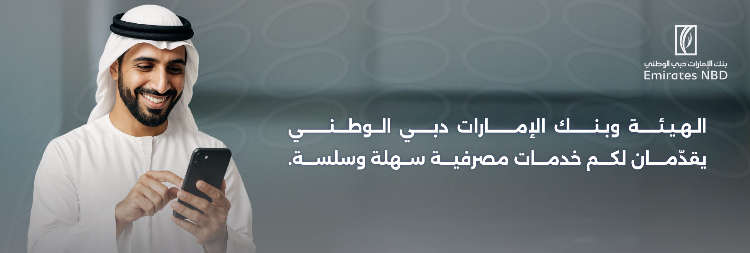 مشروع الربط الرقمي مع بنك الإمارات دبي الوطني
