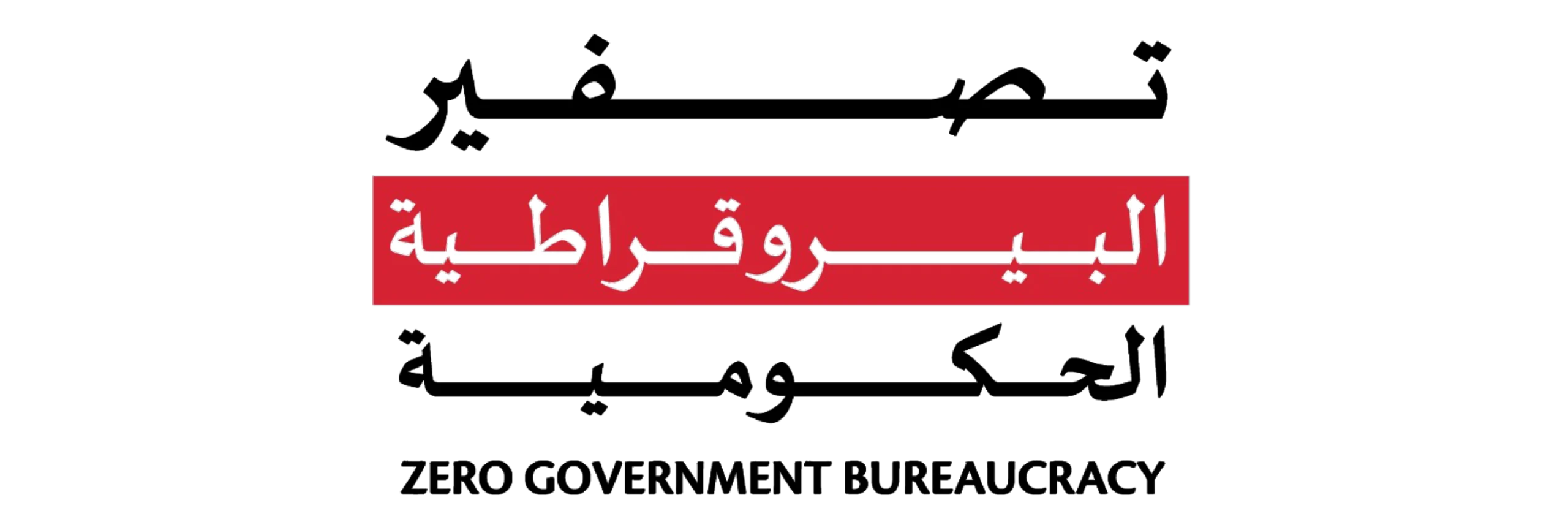 الهيئة تعقد ملتقى مسرعات الموارد البشرية لتصفير البيروقراطية