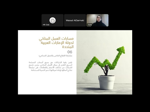 جلسة نادي الموارد البشرية حول استعداد الدولة لمؤتمر COP28-20231017 0630-1
