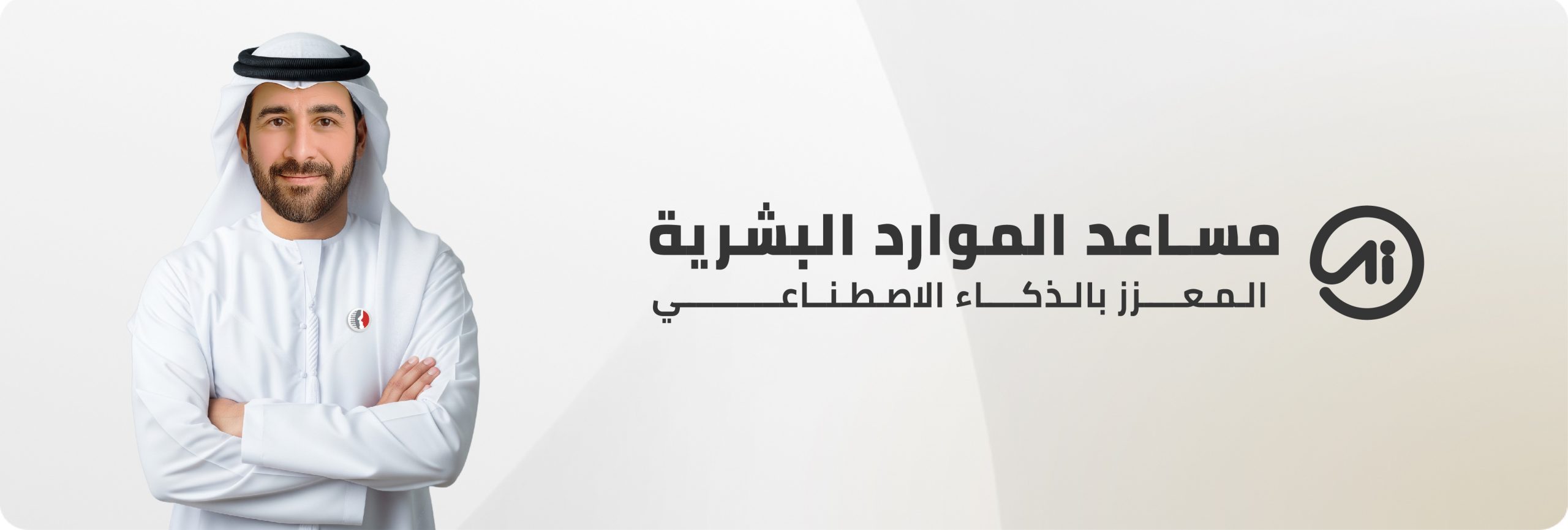 مساعد الموارد البشرية المعزز بالذكاء الاصطناعي