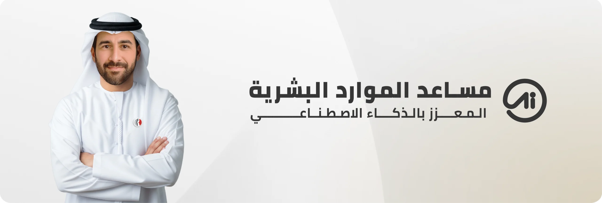 إطلاق مساعد الموارد البشرية المعزز بالذكاء الاصطناعي في حكومة الإمارات