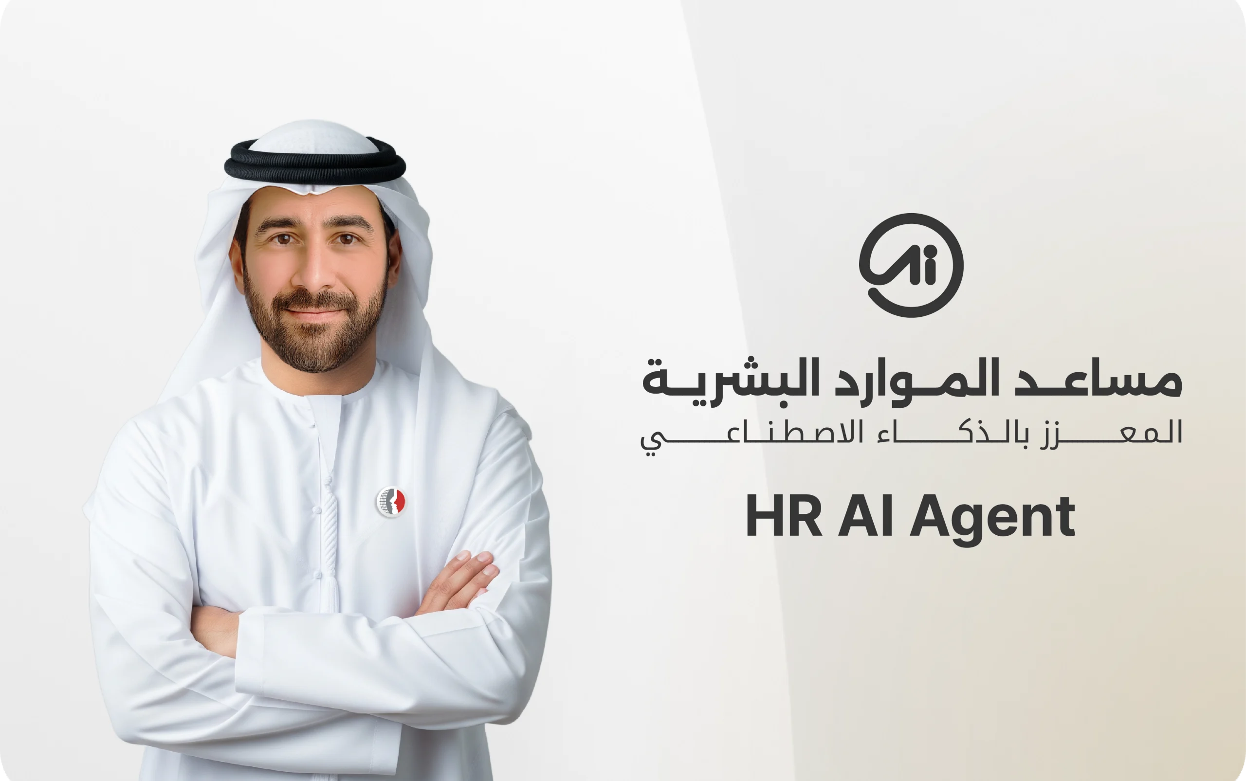 إطلاق مساعد الموارد البشرية المعزز بالذكاء الاصطناعي في حكومة الإمارات