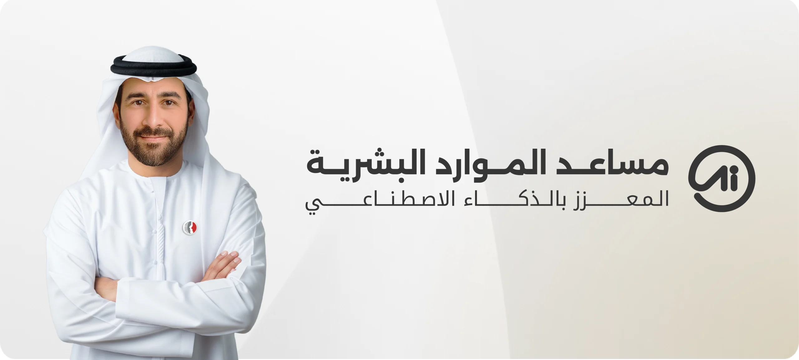 مساعد الموارد البشرية المعزز بالذكاء الاصطناعي