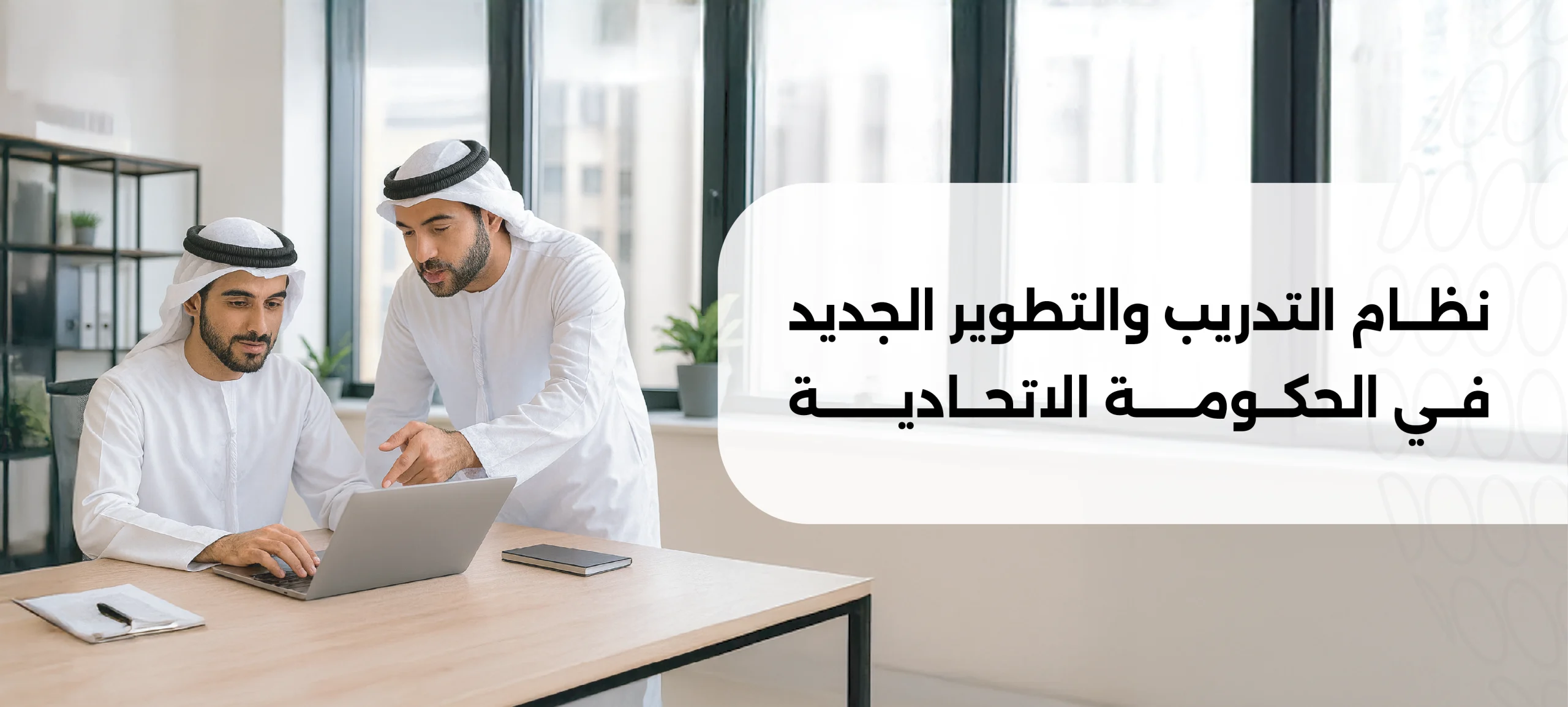 نظام التدريب والتطوير لموظفي الحكومة الاتحادية