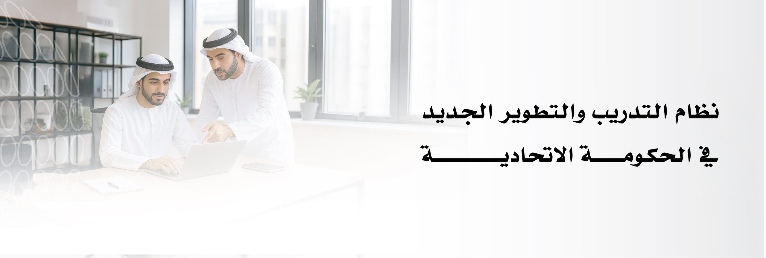نظام التدريب والتطوير لموظفي الحكومة الاتحادية