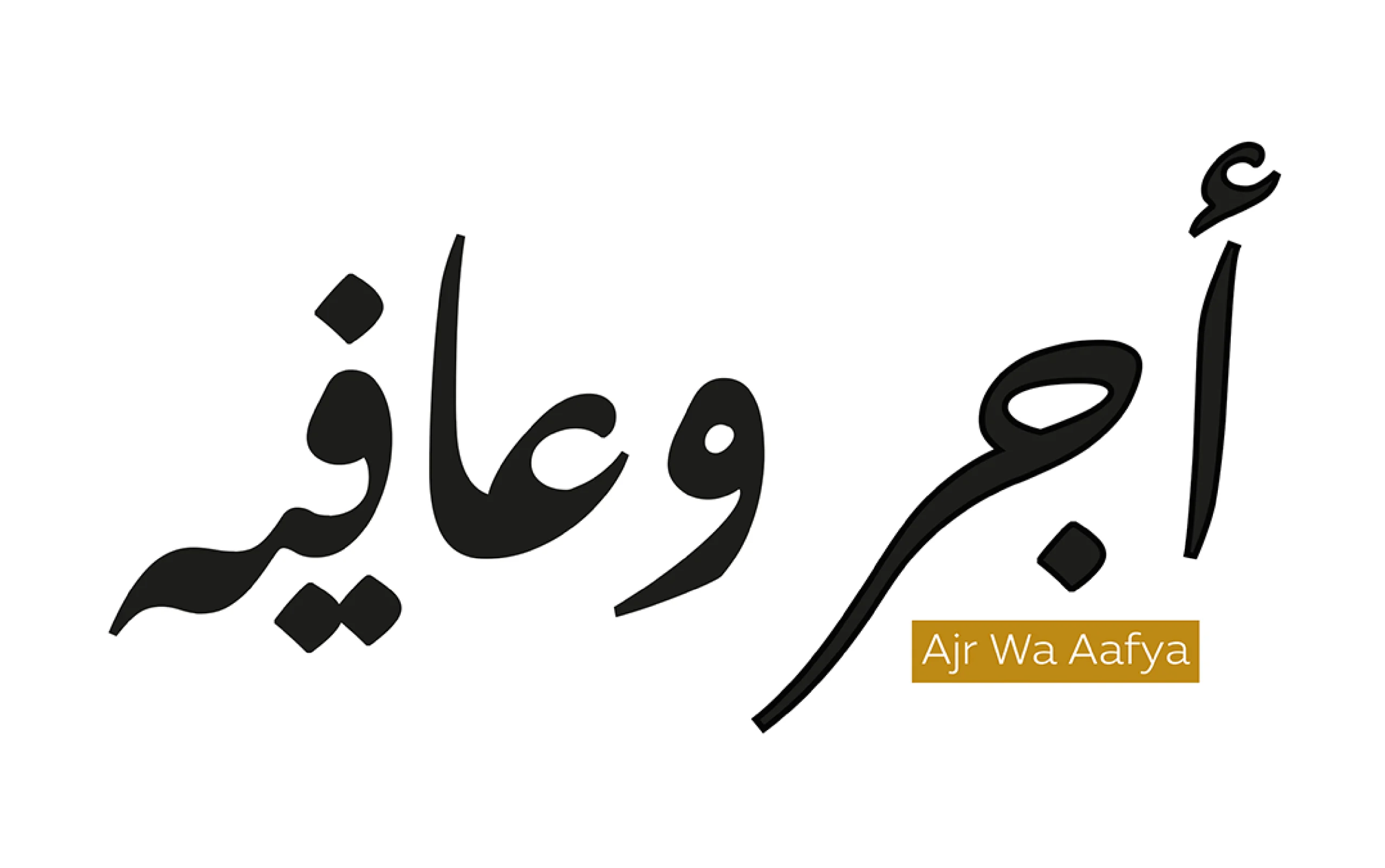إطلاق النسخة المحدّثة من باقة “أجر وعافية” ضمن المرحلة الثانية لبرنامج تصفير البيروقراطية الحكومية