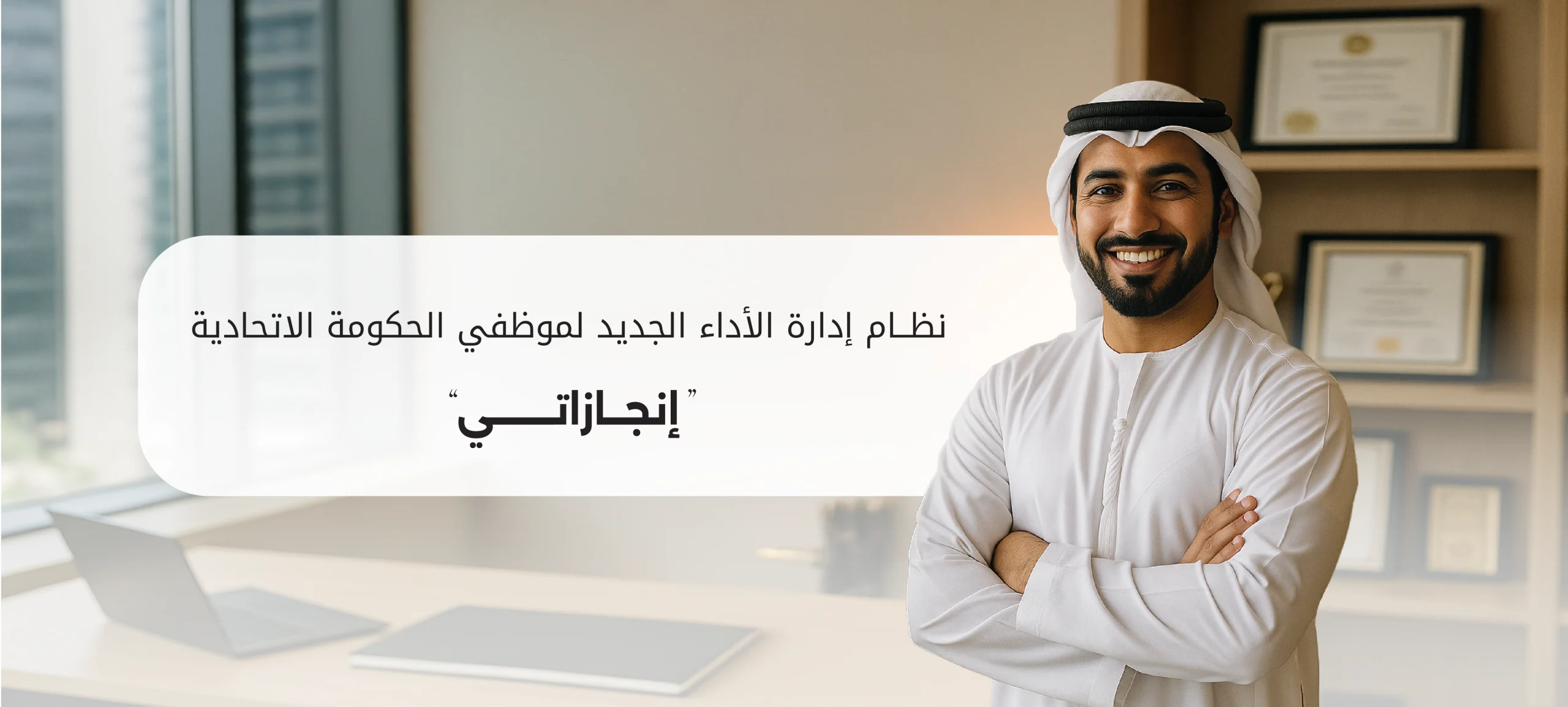 نظام إدارة أداء موظفي الحكومة الاتحادية “إنجازاتي”