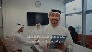 مشروع الربط الرقمي الحكومي المباشر لموظفي الحكومة الاتحادية