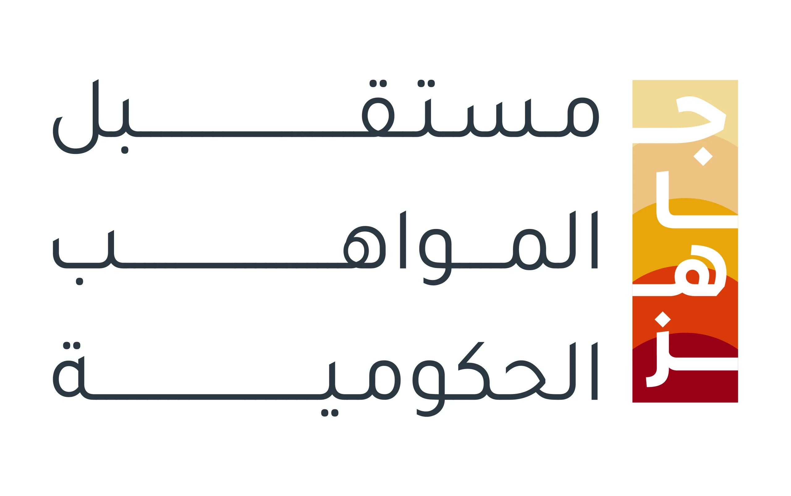 “الهيئة” تطلق برنامج رحلة الموظف الجديد “خلّك جاهز” الأول من نوعه على مستوى الحكومة الاتحادية