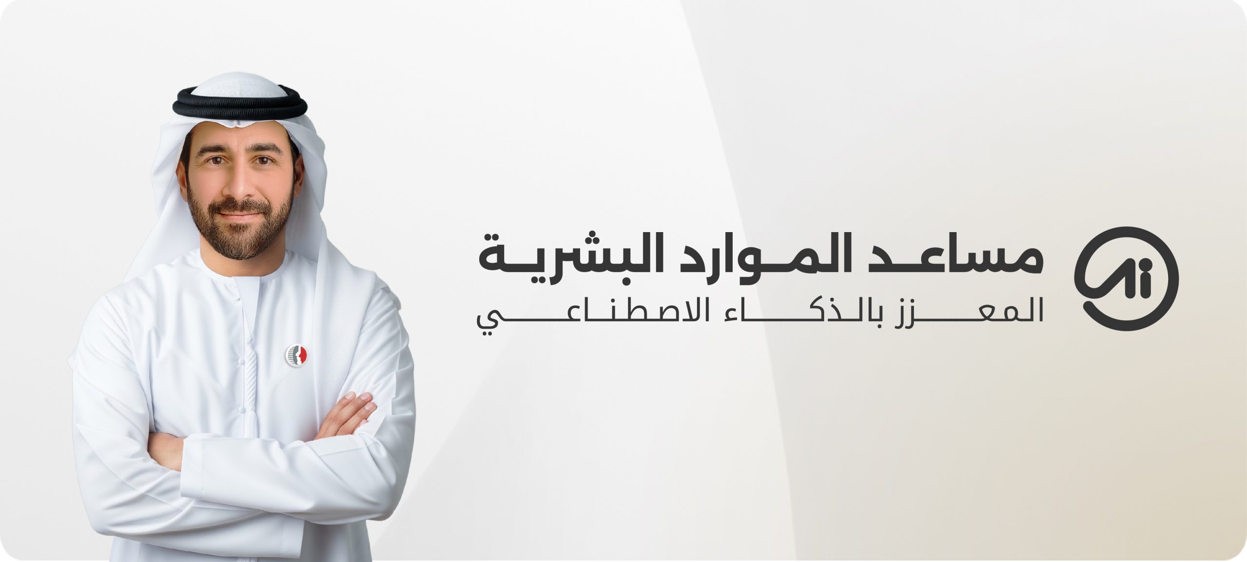 بودكاست مع مساعد الموارد البشرية المعزز بالذكاء الاصطناعي